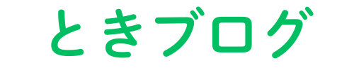 ときブログ